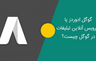 آموزش گوگل ادوردز