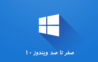آموزش ویندوز ۱۰