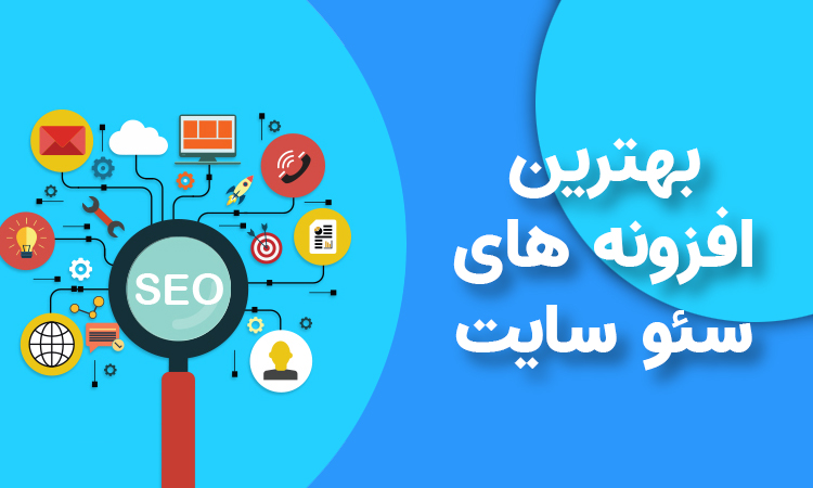 افزونه های سئو سایت