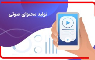 تولید محتوای صوتی