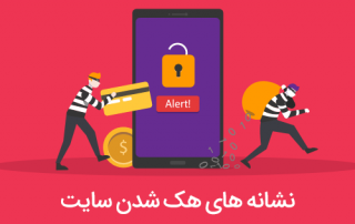 هک شدن سایت