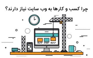 چرا سایت نیاز داریم