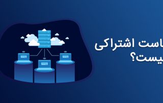 هاست اشتراکی چیست؟