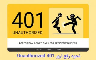 خطای401 (Unauthorized) چیست؟