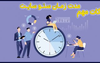 بهترین زمان شروع سئو