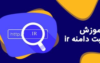 نحوه خرید دامنه