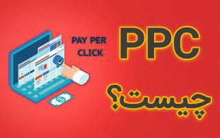 ppc چیست و چه کاربردی دارد؟
