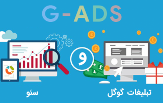 تفاوت سئو و تبلیغات اینترنتی در چیست؟