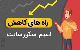 Spam score چیست و چه کاربردی دارد؟