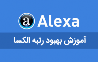  Alexa Rankیا رتبه الکساچیست و چه کاربردی دارد؟