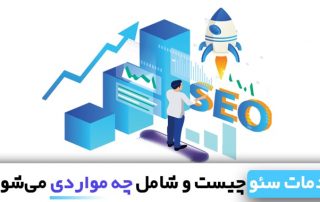 خدمات سئو شامل چه مواردی می‌شود؟