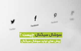 social signal ‌چیست و چه کاربردی در سئو دارد؟