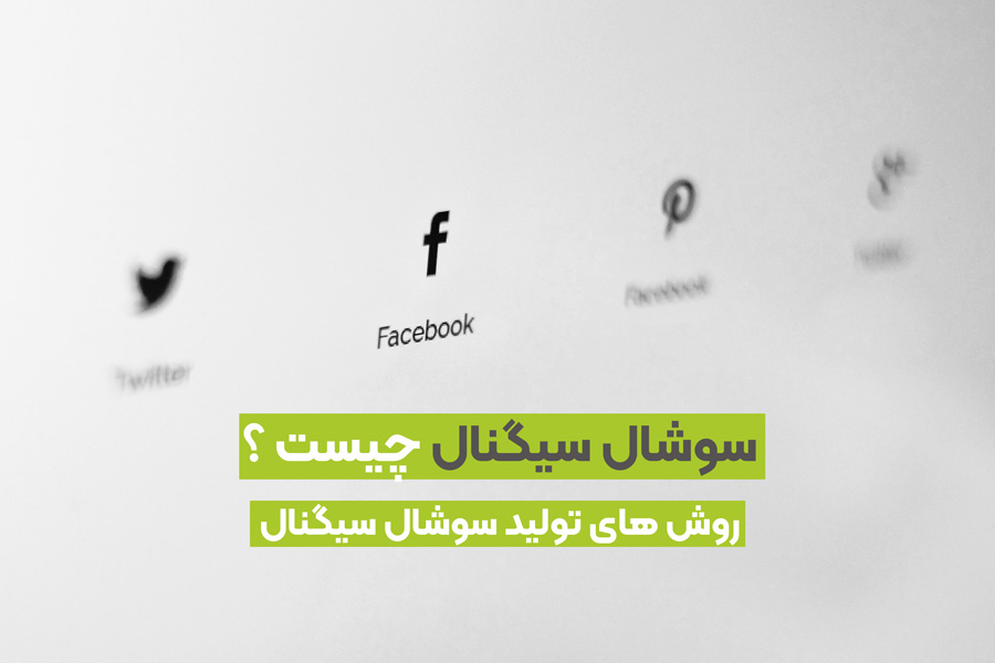 social signal ‌چیست و چه کاربردی در سئو دارد؟