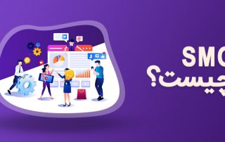 SMO چیست و چگونه به سئو‌ی سایت مربوط می‌شود؟