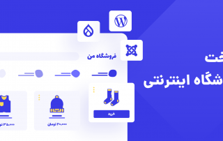 ساخت فروشگاه اینترنتی