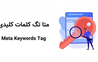  Meta Keyword چیست و چه تفاوتی با Keyword دارد؟