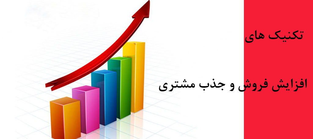 تکنیک های افزایش مشتری