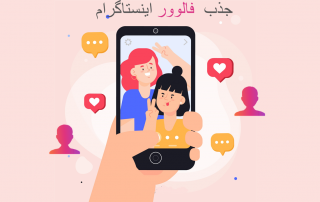 راه های جذب فالوور بیشتر