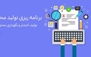 چطور برای تولید محتوا برنامه ریزی کنیم؟