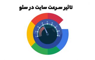 site speed چیست و چه اهمیتی در سئو دارد؟