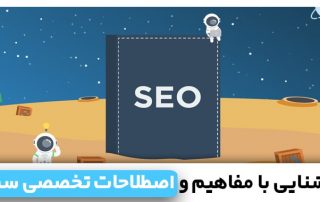 مفاهیم و اصطلاحات رایج در Off Page Seo