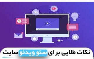 سئوی ویدئویی