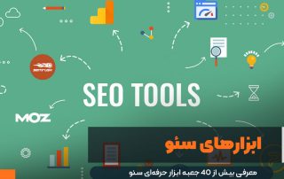 لیست ابزارهای ضروری و مهم سئو