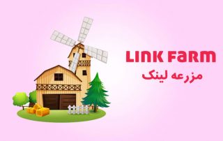 Link Farm یا مزرعه لینک چیست ؟