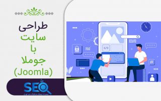 طراحی سایت جوملا