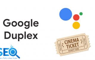 گوگل داپلکس (Google Duplex)چیست؟