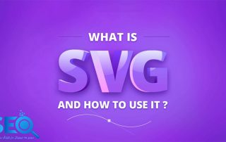 SVG چیست و چه تاثیری در سئو دارد؟