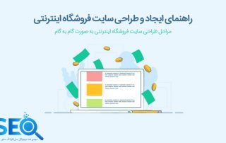 بهترین نکات برای ساخت فروشگاه اینترنتی