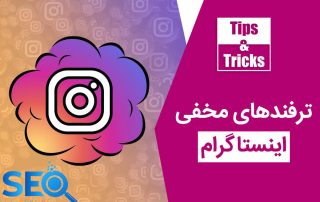 آموزش ترفندهای اینستاگرام