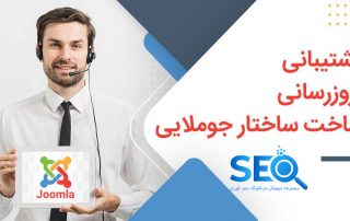 پشتیبانی سایت جوملا