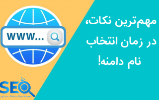نکات ضروری انتخاب نام دامنه سایت