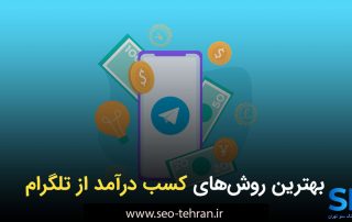 کسب درآمد از تلگرام