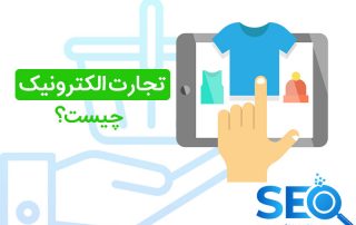 تجارت الکترونیک چیست؟