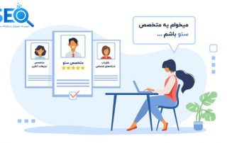 چگونه کارشناس سئو شویم؟