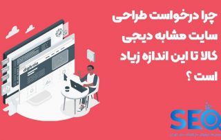  طراحی سایت مشابه دیجی کالا