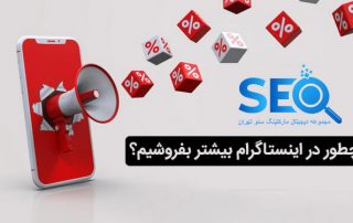 روش های افزایش فروش در اینستاگرام
