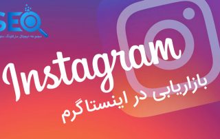 بازاریابی در اینستاگرام