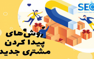 راه‌های پیدا کردن مشتری