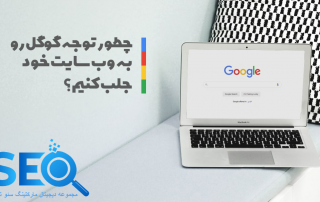 چرا ورودی سایتم از گوگل به شدت کم شده است؟