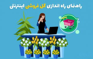 راه اندازی فروشگاه گل و گیاه آنلاین