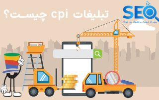 تبلیغات نصب اپلیکیشن یا تبلیغات CPI چیست؟