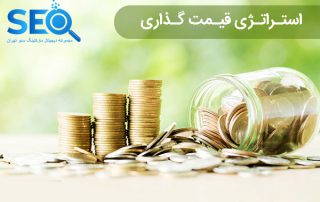 بهترین استراتژی قیمت گذاری