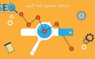 ابزارهای تحقیق کلمات کلیدی