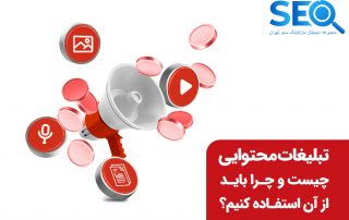 تبلیغات محتوایی چیست؟