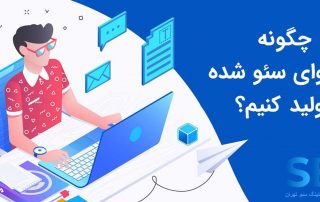 محتوای سئو شده