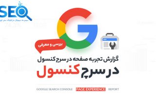 بررسی گزارش page Experience یا صفحه تجربه در سرچ کنسول